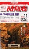 小型全国時刻表 2009年 11月号 [雑誌]