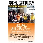 笑う、避難所 石巻・明友館　１３６人の記録 (集英社新書)