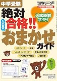 中学受験 絶対合格!! 入試直前おまかせガイド: 進学レーダー入試直前特別号