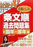 社労士V 佐藤としみの条文順過去問題集〈4〉国年・厚年編〈21年受験〉
