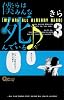 僕らはみんな死んでいる 3 (クイーンズコミックス)