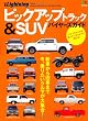 別冊ライトニング116 ピックアップトラック&SUVバイヤーズガイド (エイムック 2325 別冊Lightning vol. 116)