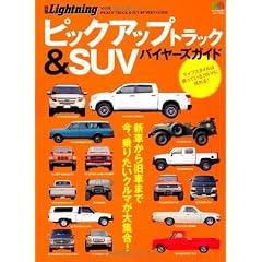別冊ライトニング116 ピックアップトラック&SUVバイヤーズガイド (エイムック 2325 別冊Lightning vol. 116)