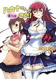 ハカナさんがきた! 着の巻 (HJ文庫 お 2-1-2)