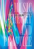高校生のための 新・楽典ワーク