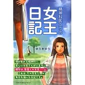 精神科医ユウの女王日記