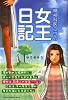 精神科医ユウの女王日記