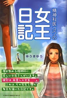 精神科医ユウの女王日記