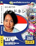 Talk Now! はじめてのインドネシア語