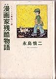 書評 漫画家残酷物語 by ビシャカナ
