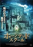 ホーンテッド・スクール [DVD]