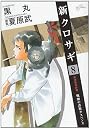 新クロサギ 8 架空取引詐欺 (ビッグコミックス)