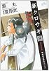 新クロサギ 8 架空取引詐欺 (ビッグコミックス)