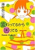 変わってるから困ってる
