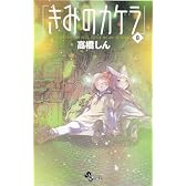 きみのカケラ 8 (少年サンデーコミックス)