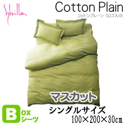 【 Sybilla 】 シビラ 国産 ボックス シーツ 『 コットン プレーン （ ロゴ入り ） 』 シングル （ 100×200×30cm ） マスカット
