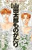 山田太郎ものがたり (第9巻) (あすかコミックス)
