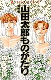 山田太郎ものがたり (第9巻) (あすかコミックス)-