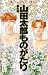 山田太郎ものがたり (第9巻) (あすかコミックス)