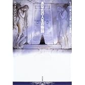 あなたの人生の物語 (ハヤカワ文庫SF)