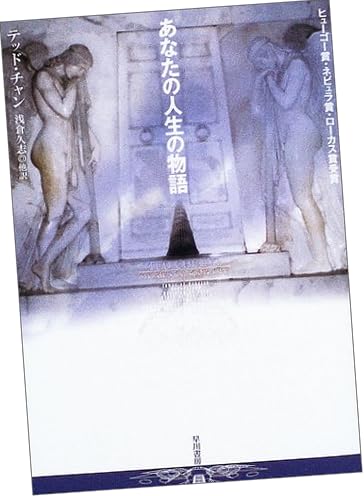 あなたの人生の物語 (ハヤカワ文庫SF)