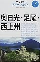奥日光・足尾・西上州 (ヤマケイアルペンガイド)