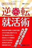 お祈りメールしかこない人の逆転就活術