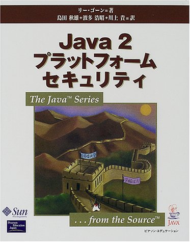Cover image : Java2プラットフォームセキュリティ (The Java Series)