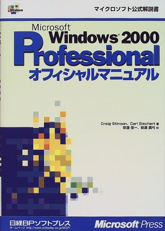 Microsoft Windows 2000 Professionalオフィシャルマニュアル (マイクロソフト公式解説書)