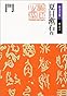 門 (岩波文庫)