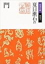 門 (岩波文庫)