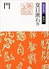 門 (岩波文庫)