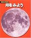 月をみよう (科学のアルバム)