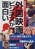 外国映画ビジネスが面白い (キネ旬ムック)