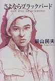 さよならブラックバードの画像