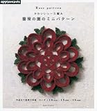 かわいいレース編み 薔薇の園のミニパターン (朝日オリジナル)