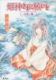 姫神さまに願いを 〜空葬の瞳〜 (姫神さまに願いをシリーズ) (コバルト文庫)