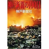 神戸新聞の100日 (角川ソフィア文庫)