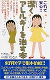 これで安心!!潔くアレルギーを治す本