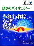 眠りのバイオロジー―われわれはなぜ眠るか