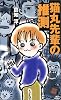 猫丸先輩の推測 (講談社ノベルス)