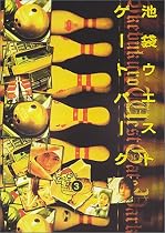 池袋ウエストゲートパーク(3) [DVD]