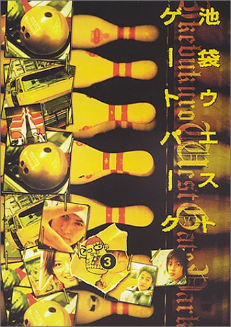 Cover image : 池袋ウエストゲートパーク(3) [DVD]