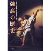 強姦の歴史