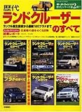 歴代ランドクルーザーのすべて (歴代シリーズ (第2弾))