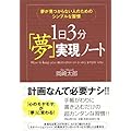 夢が見つからない人のためのシンプルな習慣 1日3分「夢」実現ノート