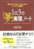 夢が見つからない人のためのシンプルな習慣 1日3分「夢」実現ノート