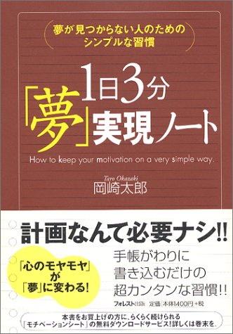 夢が見つからない人のためのシンプルな習慣 1日3分「夢」実現ノート