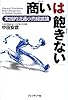 「商い」は「飽きない」―実践的流通小売経営論
