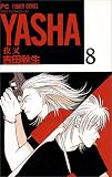 Yasha(夜叉) (8) (別コミフラワーコミックス) Yasha(夜叉) (8) (別コミフラワーコミックス)